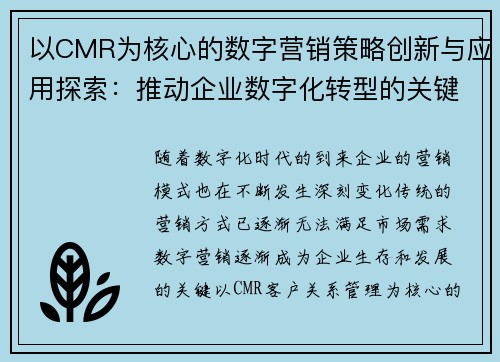 以CMR为核心的数字营销策略创新与应用探索:推动企业数字化转型的关键路径 以CMR为核心的数字营销策略创新与应用探索:推动企业数字化转型的关键路径