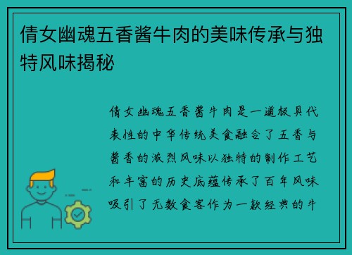 倩女幽魂五香酱牛肉的美味传承与独特风味揭秘 倩女幽魂五香酱牛肉的美味传承与独特风味揭秘