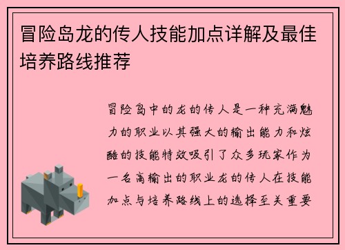 冒险岛龙的传人技能加点详解及最佳培养路线推荐 冒险岛龙的传人技能加点详解及最佳培养路线推荐