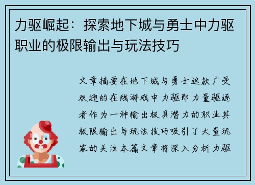力驱崛起：探索地下城与勇士中力驱职业的极限输出与玩法技巧