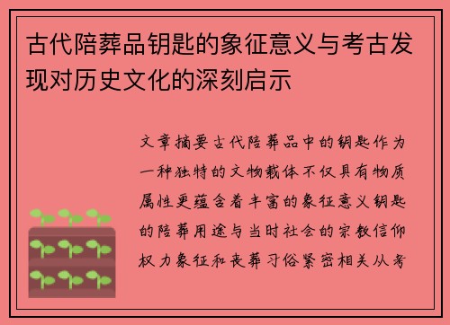 古代陪葬品钥匙的象征意义与考古发现对历史文化的深刻启示