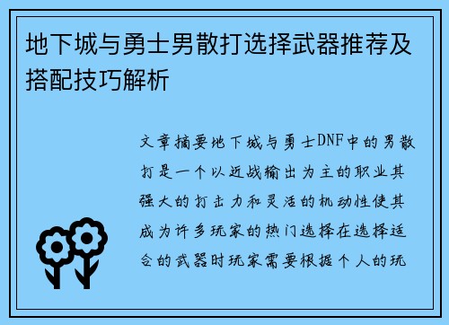 地下城与勇士男散打选择武器推荐及搭配技巧解析