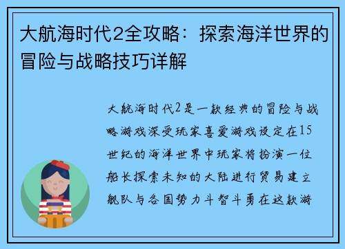 大航海时代2全攻略：探索海洋世界的冒险与战略技巧详解