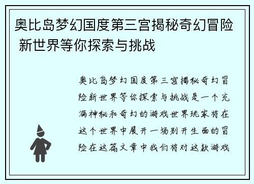 奥比岛梦幻国度第三宫揭秘奇幻冒险 新世界等你探索与挑战 奥比岛梦幻国度第三宫揭秘奇幻冒险 新世界等你探索与挑战