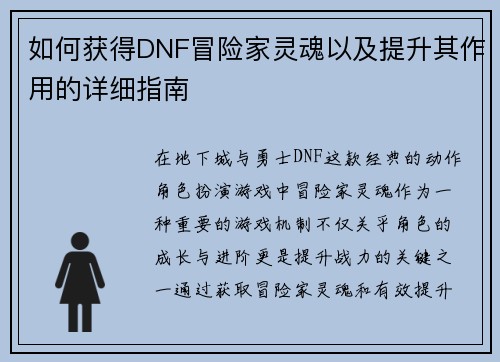 如何获得DNF冒险家灵魂以及提升其作用的详细指南 如何获得DNF冒险家灵魂以及提升其作用的详细指南