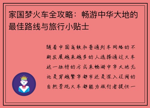 家国梦火车全攻略：畅游中华大地的最佳路线与旅行小贴士