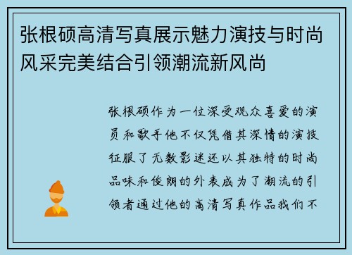 张根硕高清写真展示魅力演技与时尚风采完美结合引领潮流新风尚
